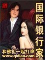 Bìa truyện Quốc Tế Ngân Hành Gia (国际银行家)