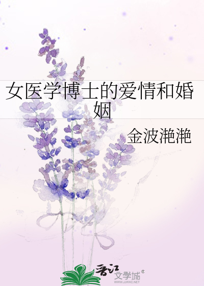 Bìa truyện Nữ Y Học Bác Sĩ Đích Ái Tình Hòa Hôn Nhân (女医学博士的爱情和婚姻)