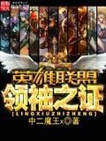 Bìa truyện Anh Hùng Liên Minh Chi Lĩnh Tụ Chi Chứng (英雄联盟之领袖之证)
