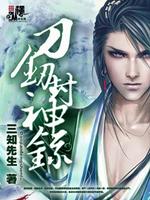 Bìa truyện Đao Kiếm Phong Thần Lục (刀剑封神录)