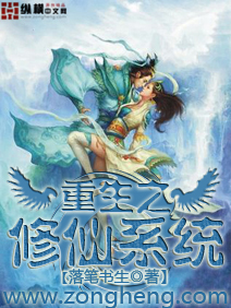 Bìa truyện Trọng Sinh Chi Tu Tiên Hệ Thống (重生之修仙系统)
