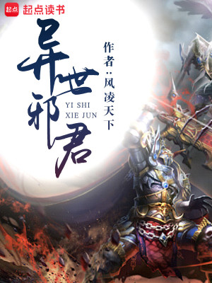 Bìa truyện Dị Thế Tà Quân (异世邪君)