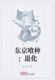 Bìa truyện Đông Kinh San Chủng Thối Hóa (东京喰种：退化)