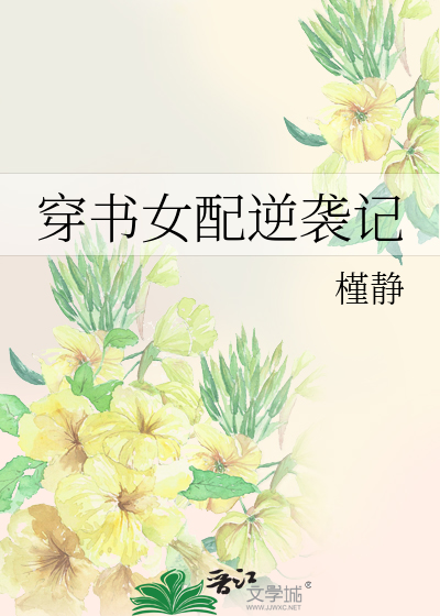 Bìa truyện Xuyên Thư Nữ Phối Nghịch Tập Kí (穿书女配逆袭记)