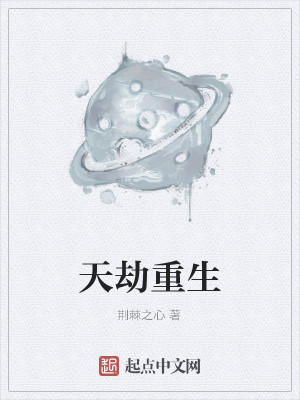 Bìa truyện Thiên Kiếp Trọng Sinh (天劫重生)
