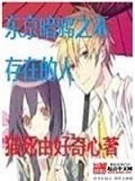 Bìa truyện Đông Kinh Ám Nha Chi Bất Tồn Tại Đích Nhân (东京暗鸦之不存在的人)