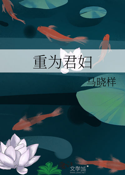 Bìa truyện Trọng Vi Quân Phụ (重为君妇)