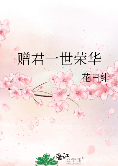 Bìa truyện Tặng Quân Nhất Thế Vinh Hoa (赠君一世荣华)