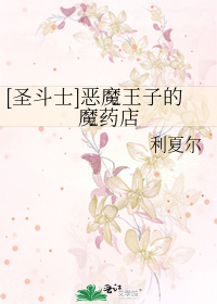 Bìa truyện Thánh Đấu Sĩ Ác Ma Vương Tử Đích Ma Dược Điếm ([圣斗士]恶魔王子的魔药店)