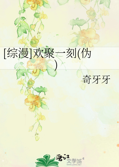 Bìa truyện Tống Mạn Hoan Tụ Nhất Khắc Ngụy ([综漫]欢聚一刻(伪))