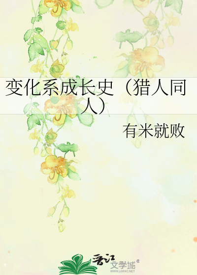 Bìa truyện Biến Hóa Hệ Thành Trường Sử Liệp Nhân Đồng Nhân (变化系成长史（猎人同人）)