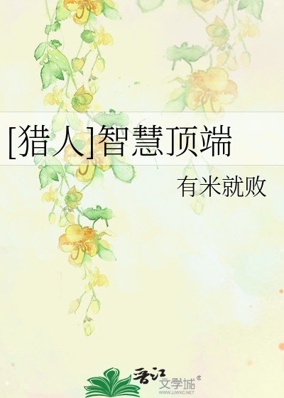 Bìa truyện Liệp Nhân Trí Tuệ Đỉnh Đoan ([猎人]智慧顶端)