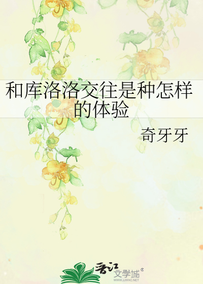 Bìa truyện Hòa Khố Lạc Lạc Giao Vãng Thị Chủng Chẩm Dạng Đích Thể Nghiệm (和库洛洛交往是种怎样的体验)