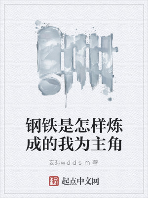 Bìa truyện Cương Thiết Thị Chẩm Dạng Luyện Thành Đích Ngã Vi Chủ Giác (钢铁是怎样炼成的我为主角)
