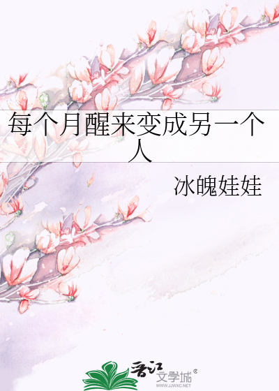Bìa truyện Mỗi Cá Nguyệt Tỉnh Lai Biến Thành Lánh Nhất Cá Nhân (每个月醒来变成另一个人)