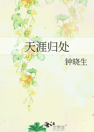 Bìa truyện Thiên Nhai Quy Xử (天涯归处)