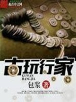 Bìa truyện Cổ Ngoạn Hành Gia (古玩行家)