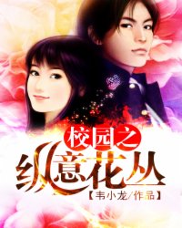 Bìa truyện Giáo Viên Chi Tung Ý Hoa Tùng (校园之纵意花丛)