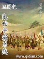 Bìa truyện Tam Quốc Chi Loạn Thế Tranh Bá Hệ Thống (三国之乱世争霸系统)