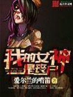 Bìa truyện Ngã Đích Nữ Thần Thị Tang Thi (我的女神是丧尸)