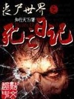 Bìa truyện Tang Thi Thế Giới Chi Tử Vong Nhật Kí (丧尸世界之死亡日记)