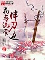 Bìa truyện Hoa Dữ Lưu Huỳnh Bạn Đao Biên (花与流萤伴刀边)