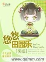 Bìa truyện Du Du Điền Viên Nhạc (悠悠田园乐)