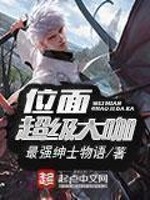 Bìa truyện Vị Diện Siêu Cấp Đại Ca (位面超级大咖)