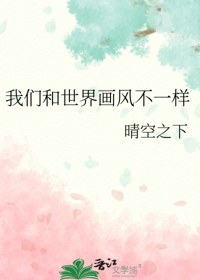 Bìa truyện Ngã Môn Hòa Thế Giới Họa Phong Bất Nhất Dạng (我们和世界画风不一样)