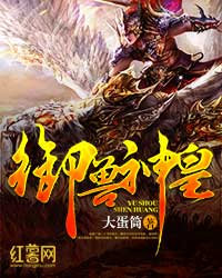 Bìa truyện Ngự Thú Thần Hoàng (御兽神皇)
