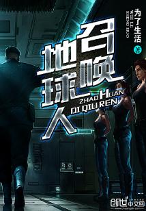 Bìa truyện Triệu Hoán Địa Cầu Nhân (召唤地球人)
