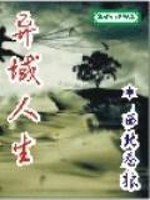 Bìa truyện Dị Vực Nhân Sinh (异域人生)