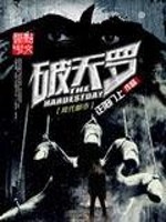 Bìa truyện Phá Thiên La (破天罗)