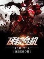 Bìa truyện Ngạnh Hạch Nguy Cơ (硬核危机)