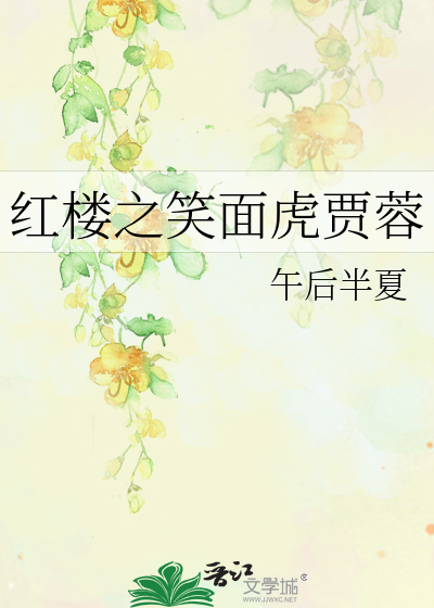 Bìa truyện Hồng Lâu Chi Tiếu Diện Hổ Giả Dung (红楼之笑面虎贾蓉)