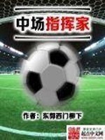 Bìa truyện Trung Trường Chỉ Huy Gia (中场指挥家)