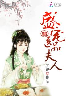 Bìa truyện Thịnh Sủng Y Phẩm Phu Nhân (盛宠医品夫人)
