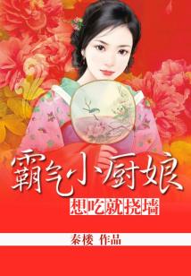 Bìa truyện Bá Khí Tiểu Trù Nương Tưởng Cật Tựu Nạo Tường (霸气小厨娘：想吃就挠墙)