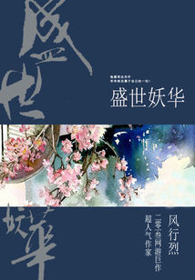 Bìa truyện Thịnh Thế Yêu Hoa (盛世妖华)