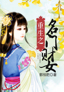 Bìa truyện Trọng Sinh Chi Danh Môn Tài Nữ (重生之名门财女)