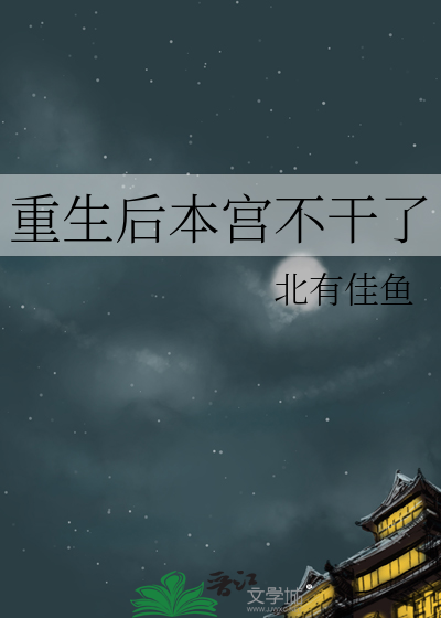 Bìa truyện Trọng Sinh Hậu Bổn Cung Bất Cán Liễu (重生后本宫不干了)