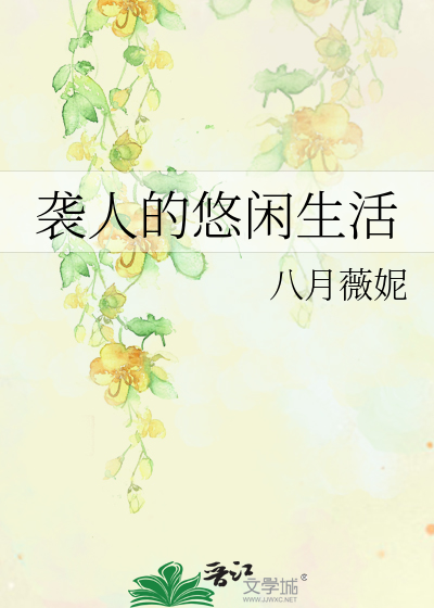 Bìa truyện Tập Nhân Đích Du Nhàn Sinh Hoạt (袭人的悠闲生活)