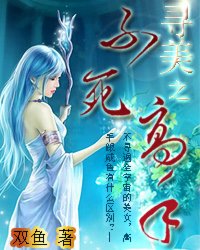 Bìa truyện Tầm Mĩ Chi Bất Tử Cao Thủ (寻美之不死高手)