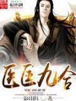 Bìa truyện Y Khuông Cửu Hợp (医匡九合)