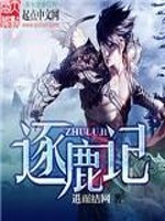 Bìa truyện Trục Lộc Kí (逐鹿记)