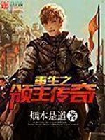 Bìa truyện Trọng Sinh Chi Lĩnh Chủ Truyện Kì (重生之领主传奇)