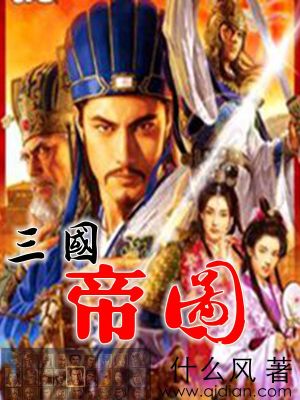 Bìa truyện Tam Quốc Đế Đồ (三国帝图)