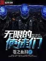 Bìa truyện Vô Hạn Đích Sử Đồ Môn (无限的使徒们)