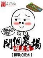 Bìa truyện Khai Cá Nông Trường Chủng Chủ Giác (开个农场种主角)