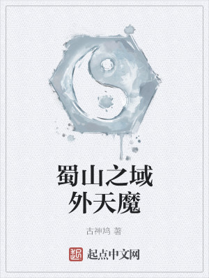 Bìa truyện Thục Sơn Chi Vực Ngoại Thiên Ma (蜀山之域外天魔)